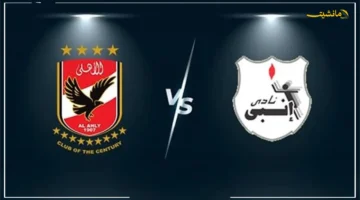 موعد مباراة الأهلي وإنبي في الدوري المصري.. غيابات مؤثرة تضرب الدفاع